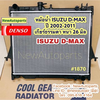 หม้อน้ำ COOLGEAR ISUZU D-MAX ปี 2002-11 CHEVROLET COLORADO เกียร์ธรรมดา หนา 26 มิล DENSO อีซูซุ ดีแม็ก เชฟโรแลต โคโลราโด