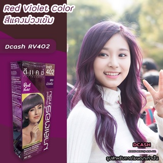 ดีแคช มาสเตอร์ RV402 สีแดงม่วงเข้ม สีผม สีย้อมผม ครีมย้อมผม ยาย้อมผม ครีมเปลี่ยนสีผม ราคาถูก Dcash Master RV402