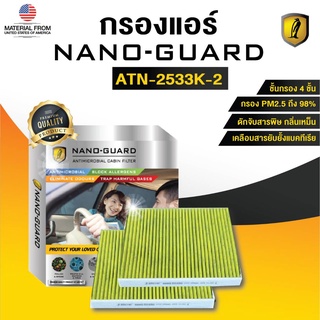 BMW Series 5 (F07) (2009-2015) ATN-2533K-2 (กรองแอร์ARCTIC NANO-GUARD FILTER ฆ่าเชื้อโรค+ดูดกลิ่นเหม็น+ดักสารก่อภูมิแพ้)