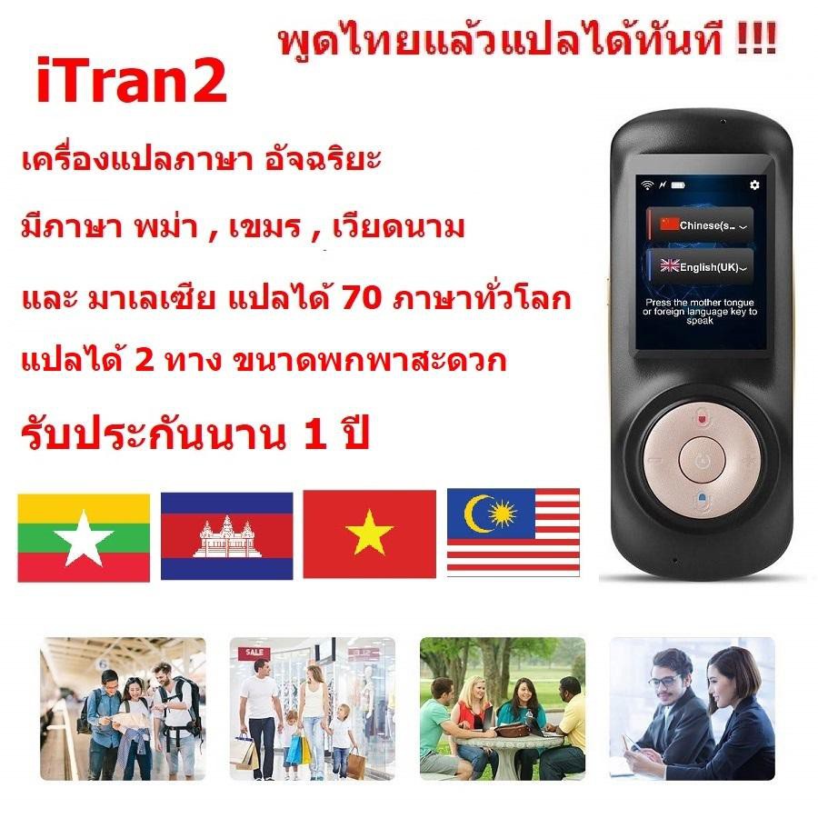 iTran2 เครื่องแปลภาษาอัจฉริยะแปลได้มากกว่า 70 ภาษา พูดภาษาไทยแล้วแปลเป็นภาษาอื่นได้ทันที ขนาดพกพา (Black)