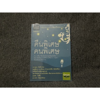 หนังสือ (มือสอง) คืนพิเศษ คนพิเศษ -  ดีเจพี่ฉอด สายทิพย์ มนตรีกุล ณ อยุธยา