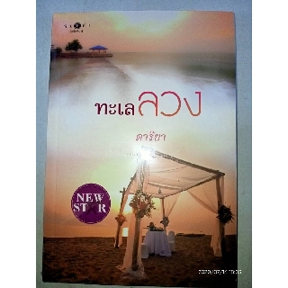 ทะเลลวง - ดาริยา (หนังสือมือหนึ่ง ในซีล)