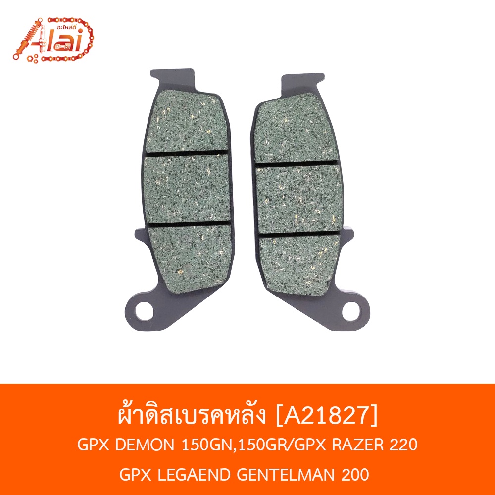 [BJNxAlaiD] A21827 ผ้าดิสเบรคหลัง GPX DEMON 150GN,150GR / GPX RAZER 220 / GPX LEGAEND GPX LEGAEND 15