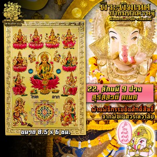 ॐ No.22 แผ่นทองพระแม่ลักษมี 9 ปาง นำเข้าจากอินเดีย ผ่านพิธีอภิเษกจาก พิฆเนศวรเทวาลัย ขนาด 8.5 x 6 ซม. ॐ