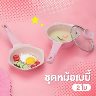 ชุด 2 ใบ หม้อ +ชาม ไซส์เบบี๋ แบบมีฝาปิด / Milk &amp; Baby Pot Set (2pcs.)