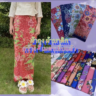 SARONG ผ้าถุง คุณภาพดี 2เมตร เย็บเรียบร้อย ผ้าถุงเย็บแล้ว ผ้าไม่ลื่น ซับน้ำดี🌼 เก็บเงินปลายทาง