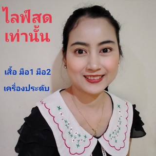 เสื้อเฉพาะไลฟ์สดราคา10-100