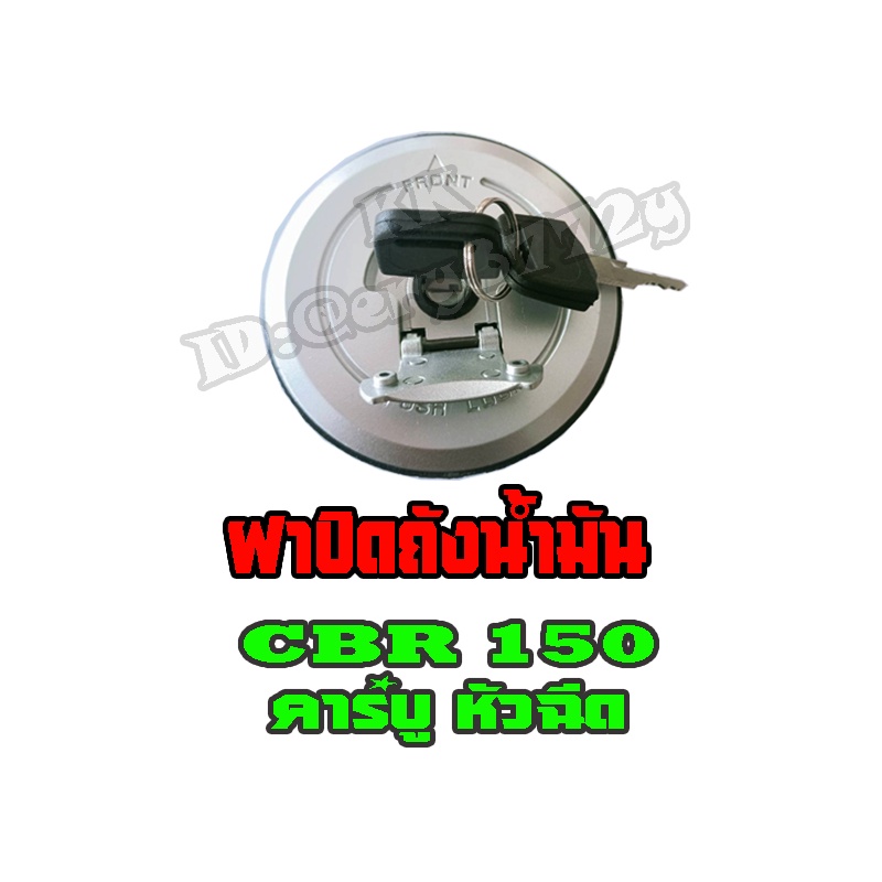 ฝาปิดถังน้ำมัน CBR150 อะไหล่เดิมมอไซค์ ฝาถังน้ำมัน CBR150 คาร์บู / CBR150 หัวฉีด ฝาถังcbr150 คาร์บู 
