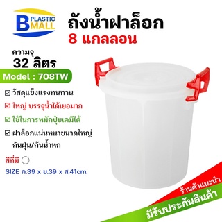 [bplastic]ถังน้ำพลาสติกพร้อมฝา32ลิตร ถังเก็บน้ำ ถังน้ำ ถังน้ำพลาสติก ถังน้ำมีฝา ถังน้ำพร้อมฝาหูล็อก  ถังแกลลอนขนาด32ลิตร