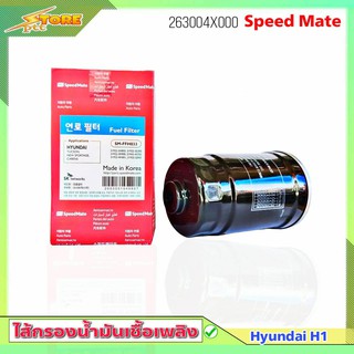 กรองโซล่า ฮุนได H1 กรองดีเซล Hyundai H1 Tucson ( แท้ห้าง ) SM-FFH033 ยี่ห้อ Speedmate ฮุนได