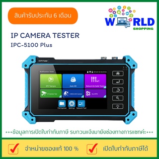 IP Camera TESTER รุ่น IPC-5100 Plus ของแท้ จอความคมชัดสูง คุณภาพดี เครื่องมือสำหรับช่างมืออาชีพ มีสินค้าพร้อมส่ง