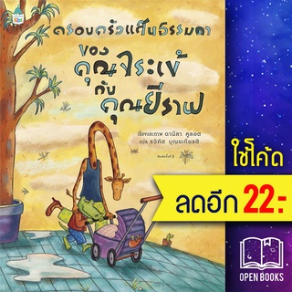 ครอบครัวแสนธรรมดาของคุณจระเข้กับคุณยีราฟ (ปกใหม่) | Amarin Kids ดานีลา คูลอท