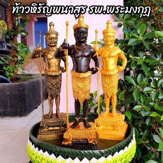 ท้าวหิรัญพนาสูร โรงพยาบาลพระมงกุฎ งานเรซิ่นผสมมวลสาร(สูง14นิ้ว) ท่านเป็นเทวดาที่ปกปักรักษาวังพญาไท บูชาขอพรได้ทุกอย่าง