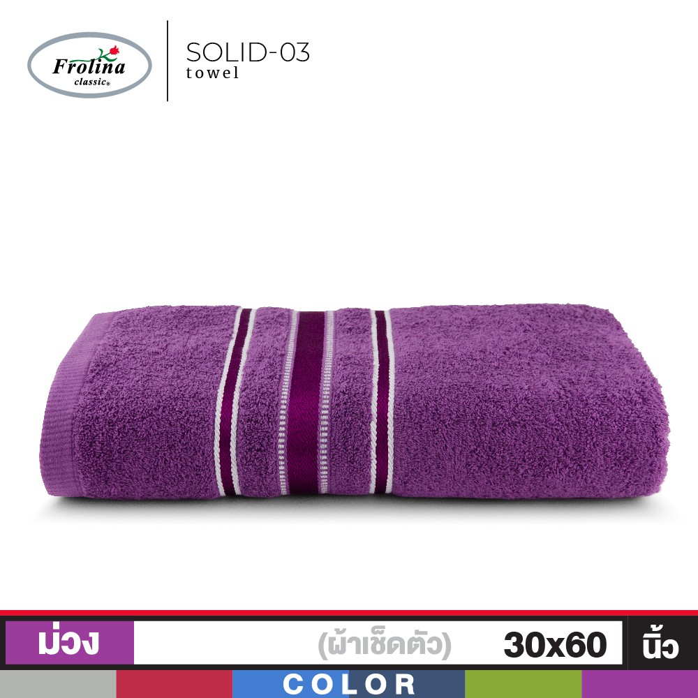 Frolina Classic ผ้าเช็ดตัว ผ้าขนหนูเช็ดตัว ขนาดใหญ่ 30×60 นิ้ว ดีไซน์ Solid03