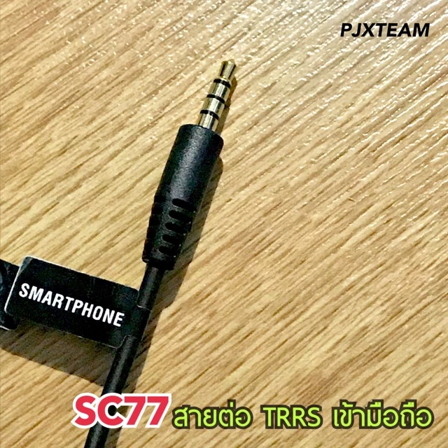 SC77 สายต่อไมค์ TRS และ เข้ามือถือ TRRS สมาร์ทโฟน ช่อง 3.5 มม. รับประกัน 1 ปี thumbnail 5