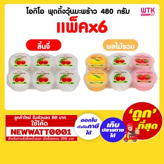 โอกิโอ พุดดิ้งวุ้นมะพร้าว 480 กรัม (แพ็คx6)