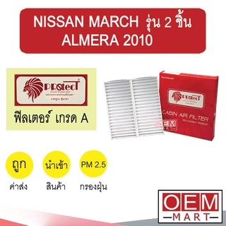 กรองแอร์ ฟิลเตอร์ เกรด A มาร์ช อัลเมร่า 2010 รุ่น 2 ชิ้น แอร์รถยนต์ MARCH ALMERA F081 244