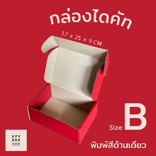 กล่องลูกฟูกสี แดง size B (ใบละ 23 บาท) 10 ใบ กล่องไปรษณีย์ กล่องของขวัญ น่ารัก