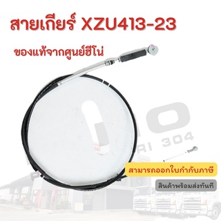 สายเกียร์ HINO รุ่นรถ XZU600-650 อะไหล่รถบรรทุก แท้จากศูนย์