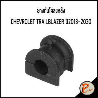 อะไหล่แท้ / ยางกันโคลงหลัง CHEVROLET TRAILBLAZER ปี 2013-2020 กันโคลงหลัง เชฟโรเลต เทลเบเซอร์ * ราคา ต่อ 1 ชิ้น*