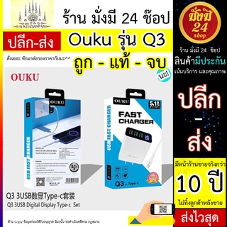 Q3 ouku q3 ชุดชาร์จ OUKU รุ่น Q3 5.1A OUKU Q3 ชุดชาร์จเร้ว ชาร์จเร็ว มีหัวสายชาร์จให้เลือก Micro, IOS, Type-C