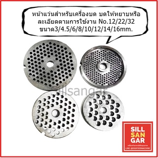 หน้าแว่นสำหรับเครื่องบด #12,22,32 Meat Grinder Plate Made from good quality of Steel