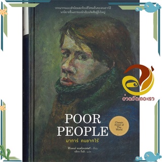 หนังสือ มาการ์ คนยากไร้ (Poor People)  หนังสือวรรณกรรมเยาวชน สนพ.ไทยควอลิตี้บุ๊คส์ #อ่านกันเถอะเรา