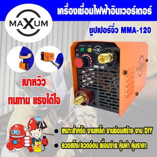 เครื่องเชื่อมไฟฟ้าอินเวอร์เตอร์ MAXUM ซุปเปอร์จิ๋ว รุ่น MMA-120