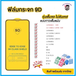 ฟิล์มกระจก เต็มจอ iPhone 9D ของแท้! เคสโทรศัพท์มือถือ สําหรับ iPhone 14 14max 14Promax iphone13 Pro 12Promax | 12 โปร / 11 / xsmax / xr / x / 8/7/6 6VMX