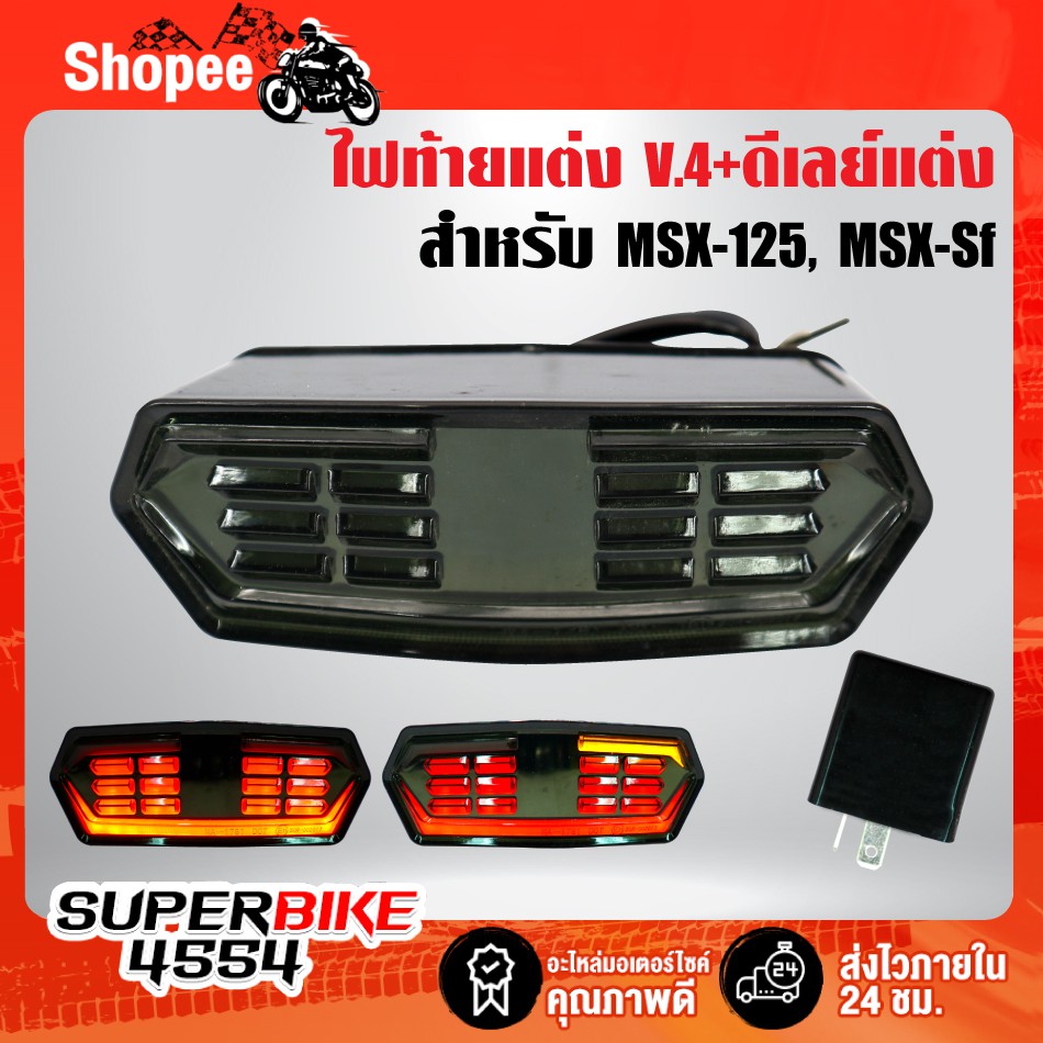 ไฟท้าย+ไฟเลี้ยวในตัว V.4 + ดีเลย์ไฟเลี้ยว ปรับระดับ สำหรับ MSX-125,MSXเก่า, MSX-SF