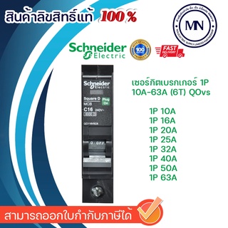 เซอร์กิจ Square D (Schneider) 1 Pole (ุ6kA)