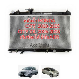 หม้อน้ำ HONDA CITY ปี 2003-2007 เกียร์ออโต้ Honda City ZX