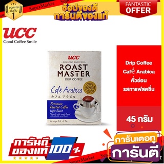 UCC Roast Master Drip Coffee Café Arabica ยูซีซี โรสต์ มาสเตอร์ กาแฟดริป คาเฟ่ อาราบิก้า 45 กรัม 🚀ด่วน🚀