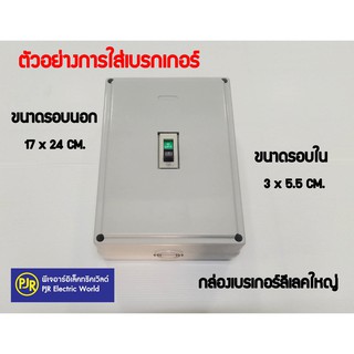 **มีขายส่ง** กล่องเบรกเกอร์ leetech ลีเทค ใหญ่ ใส่เบรกเกอร์ 3P Mitsubishi ตู้คอนโทรล อุปกรณ์เก็บสายไฟ กล่องใส่เบรกเกอร์