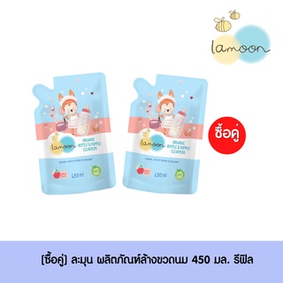 [ซื้อคู่] Lamoonbaby น้ำยาล้างขวดนม 450 ml. (2 ถุงรีฟิล)