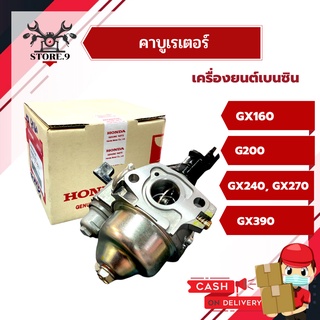 คาบู Honda แท้ 💯 เครื่องยนต์ GX160, G200, GX240-270, GX390, GX390 (Mega)