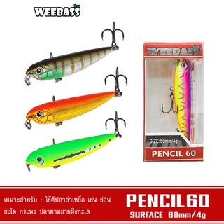 WEEBASS LURE เหยื่อปลั๊ก - รุ่น PENCIL60 FLOATING 60mm/4g เหยื่อปลอม เหยื่อตกปลา เหยื่อผิวน้ำ