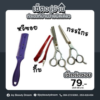 เซ็ตตัดซอย สุดคุ้ม ถูกเว่อร์ ทำเองที่บ้านได้