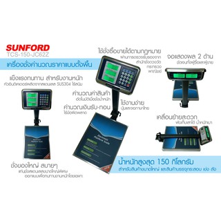 เครื่องชั่งน้ำหนักดิจิตอล คำนวณราคา SUNFORD TCS-JC62Z 150 กิโลกรัม สแตนเลสทั้งหัวเครื่องและพื้นแท่นชั่ง รับประกัน 3 ปี