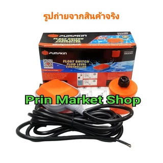 PUMPKIN สวิตซ์ลูกลอย ไฟฟ้า รุ่น PTT-FLC8A PUMPKIN 35220 8 แอมป์, สายไฟกันน้ำ 3 เมตร ใช้ควบคุมระดับน้ำ (Float Switch Flui