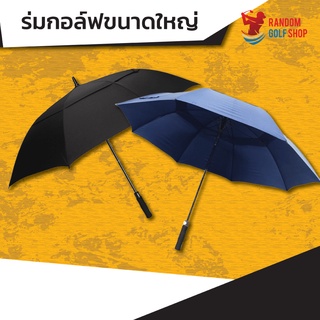 [พร้อมส่ง] Golf Umbrella ร่มขนาดใหญ่ ร่ม2ชั้น เส้นผ่านศูนย์กลาง 124 ซม. รุ่น Premium สำหรับกันน้ำ