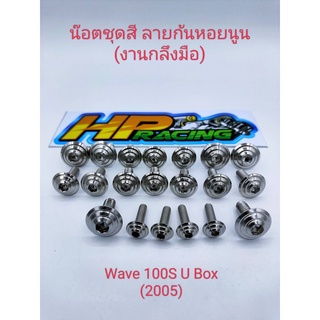 น็อตชุดสีWave100S U-Box ลายก้นหอยนูน(งานกลึงมือ)มี20ตัว