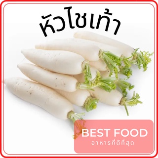 หัวไชเท้า radish ผักสด ราคาถูก