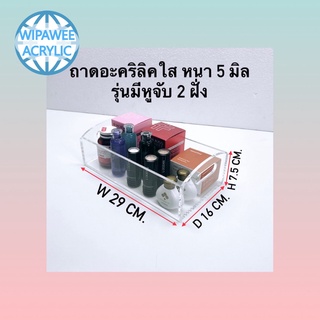 ถาดอะคริลิคใส หนา 5 มิล มีหูจับ 2 ฝั่ง ขนาด29x16x7.5 cm.