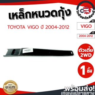 ครัทซี โตโยต้า วีโก้ ปี 2004-2012 ตัวเตี้ย TOYOTA VIGO 2004-2012 2WD โกดังอะไหล่ยนต์ อะไหล่ยนต์ รถยนต์