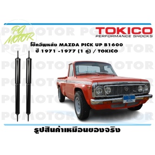 โช๊คอัพหลัง MAZDA PICK UP B1600 ปี 1971 -1977 (1 คู่) / TOKICO