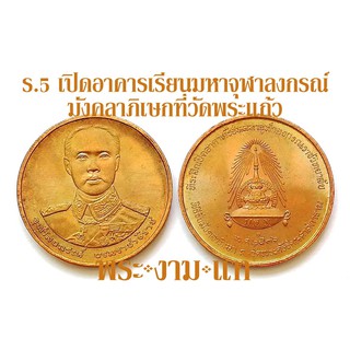 เหรียญรัชกาลที่ 5 ที่ระลึกเปิดอาคารเรียนมหาจุฬาลงกรณ์ราชวิทยาลัย ปี 2536 มังคลาภิเษก ณ วัดพระแก้ว -รับประกันแท้-