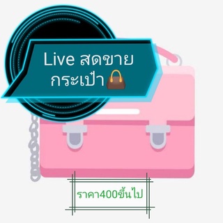 กระเป๋า​มือ 2✌️😊 ราคา 400 ขึ้นไป