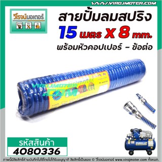 สายปั้มลม แบบ PU สปริง ยาว 15 เมตร พร้อมหัวคอปเปอร์ SP20+PP20 ( สีส้ม / สีน้ำเงิน )