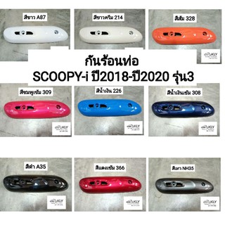 กันร้อนท่อ​ กันท่อ แผ่นกันร้อนท่อไอเสีย SCOOPY-I​ ​ปี2018-ปี2019 SCOOPY ALL NEW (สกู๊ปปี้ไอรุ่น3)​ HONDA​ ทุกสี​อย่างดี